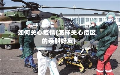 如何关心疫情(怎样关心疫区的亲朋好友)