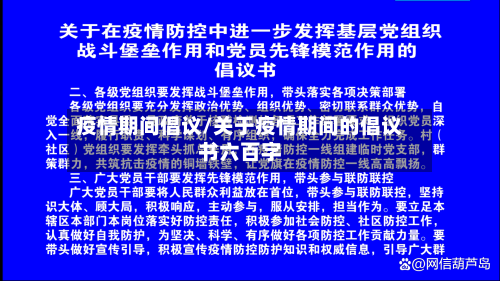 疫情期间倡议/关于疫情期间的倡议书六百字