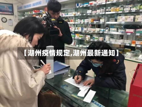 【湖州疫情规定,湖州最新通知】