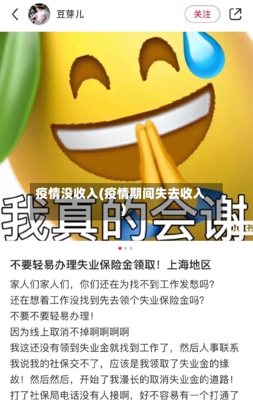 疫情没收入(疫情期间失去收入)