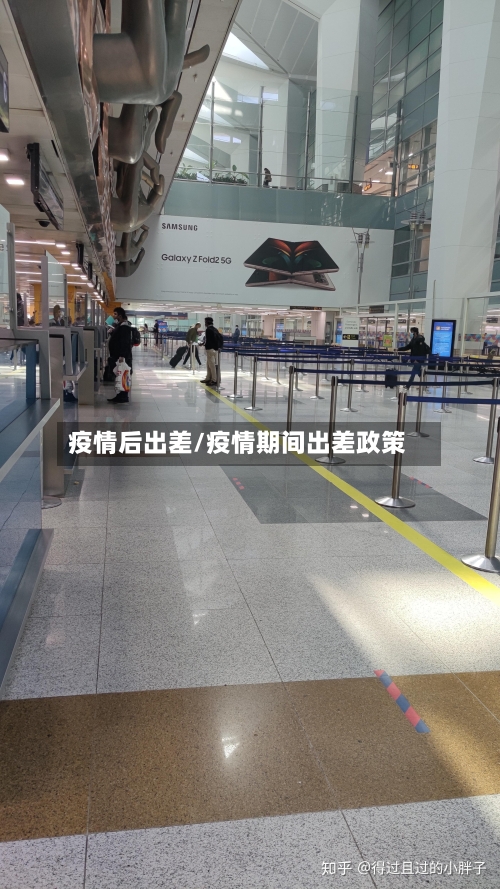 疫情后出差/疫情期间出差政策