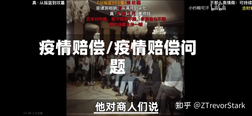 疫情赔偿/疫情赔偿问题