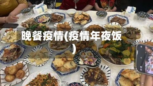 晚餐疫情(疫情年夜饭)