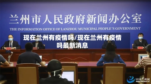 现在兰州有疫情吗/现在兰州有疫情吗最新消息