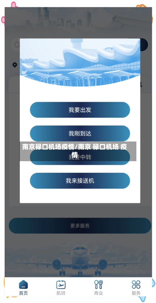 南京禄口机场疫情/南京 禄口机场 疫情