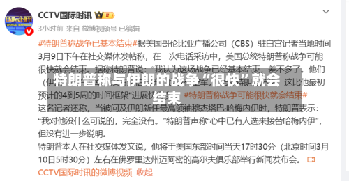 特朗普称与伊朗的战争“很快”就会结束