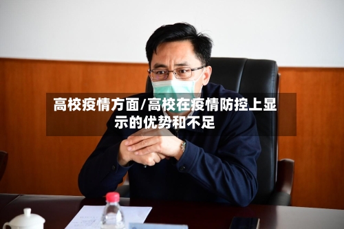 高校疫情方面/高校在疫情防控上显示的优势和不足