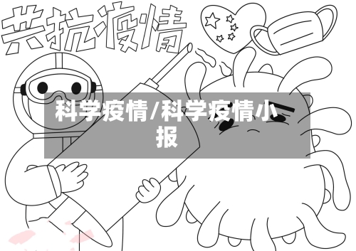 科学疫情/科学疫情小报