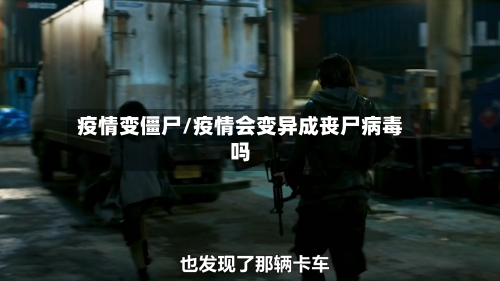 疫情变僵尸/疫情会变异成丧尸病毒吗