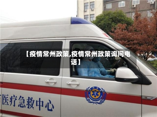 【疫情常州政策,疫情常州政策询问电话】