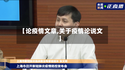 【论疫情文章,关于疫情论说文】