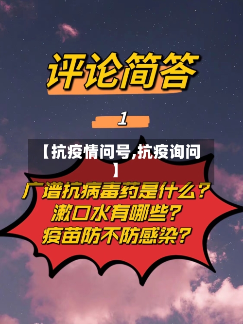 【抗疫情问号,抗疫询问】