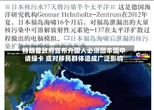 特朗普政府宣布外国人必须回本国申请绿卡 或对移民群体造成广泛影响