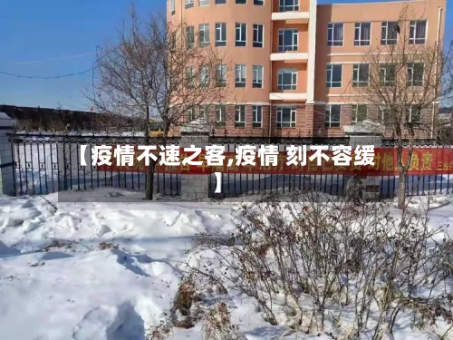 【疫情不速之客,疫情 刻不容缓】