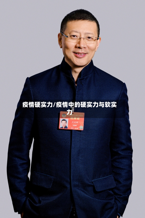 疫情硬实力/疫情中的硬实力与软实力