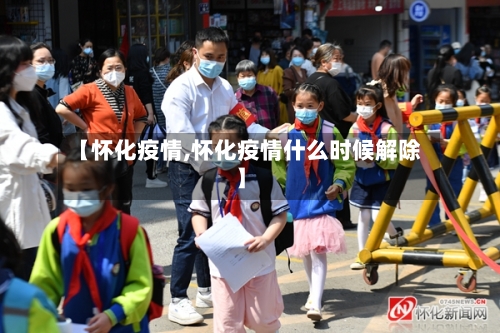 【怀化疫情,怀化疫情什么时候解除】