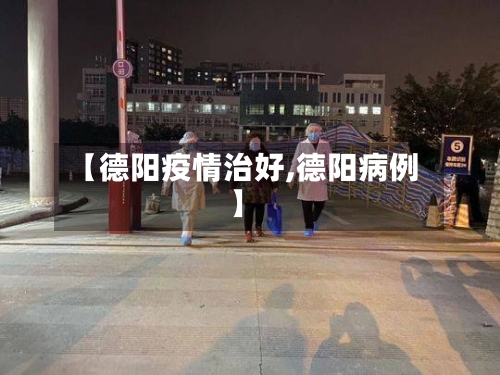 【德阳疫情治好,德阳病例】