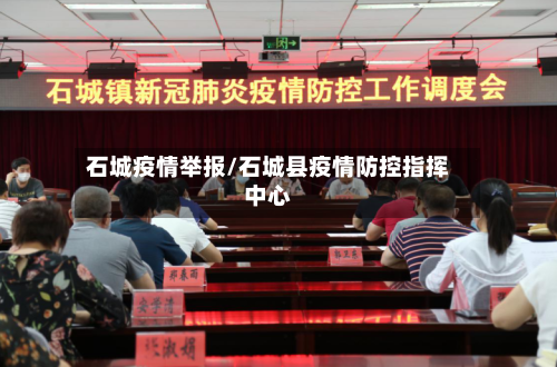 石城疫情举报/石城县疫情防控指挥中心