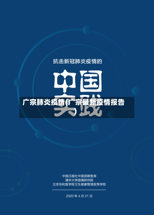广宗肺炎疫情(广宗最新疫情报告)
