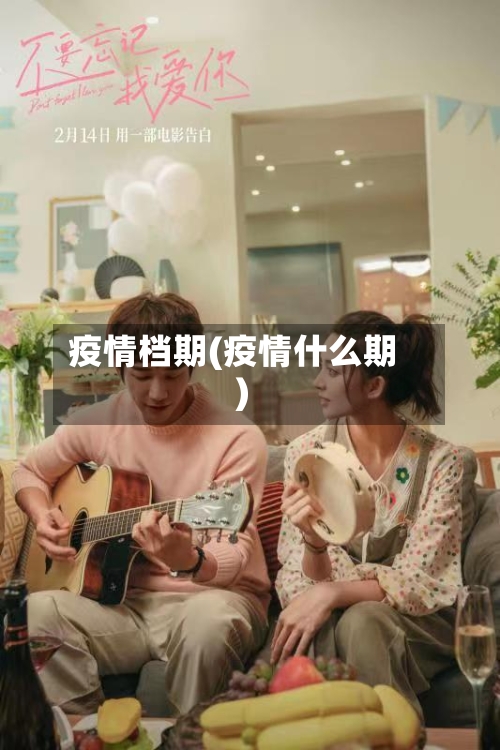 疫情档期(疫情什么期)