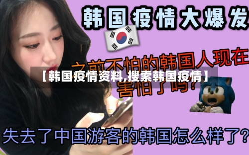 【韩国疫情资料,搜索韩国疫情】