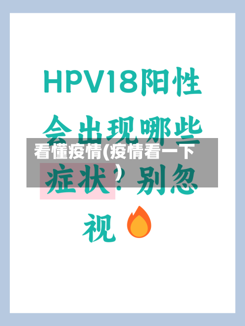 看懂疫情(疫情看一下)