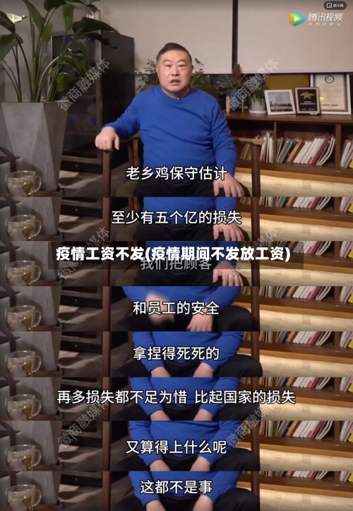 疫情工资不发(疫情期间不发放工资)