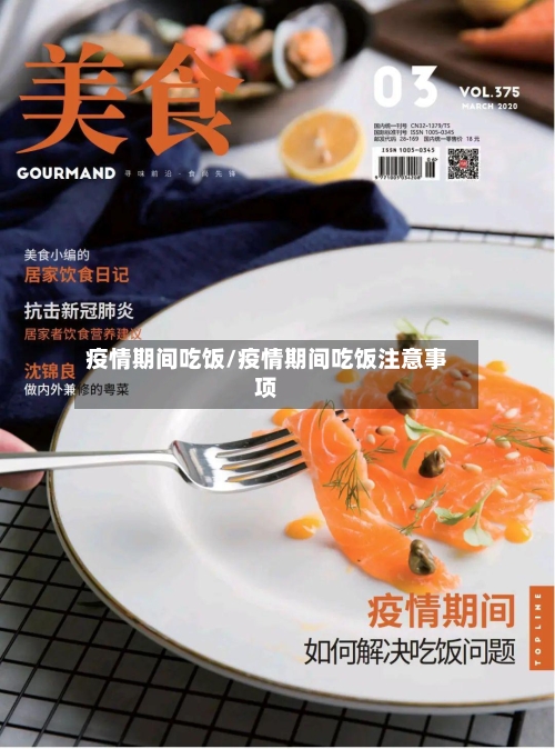 疫情期间吃饭/疫情期间吃饭注意事项
