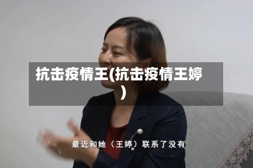 抗击疫情王(抗击疫情王婷)