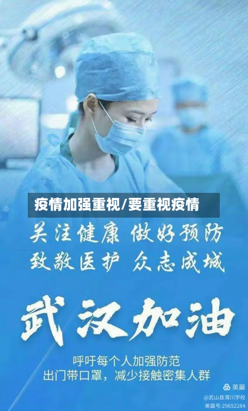 疫情加强重视/要重视疫情