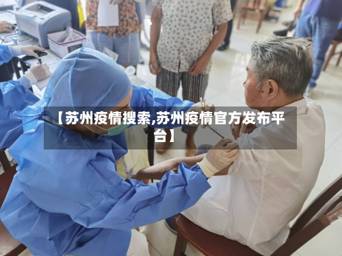 【苏州疫情搜索,苏州疫情官方发布平台】