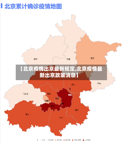 【北京疫情出京最新规定,北京疫情最新出京政策消息】