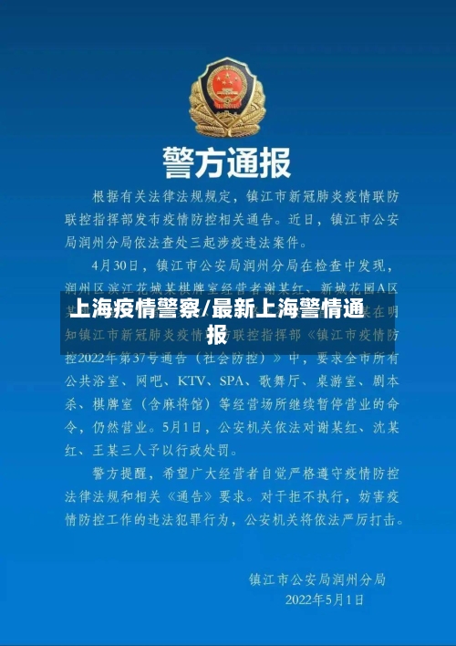 上海疫情警察/最新上海警情通报