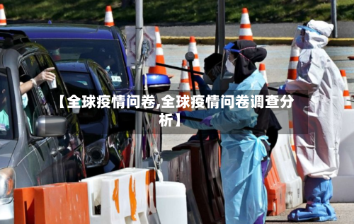 【全球疫情问卷,全球疫情问卷调查分析】