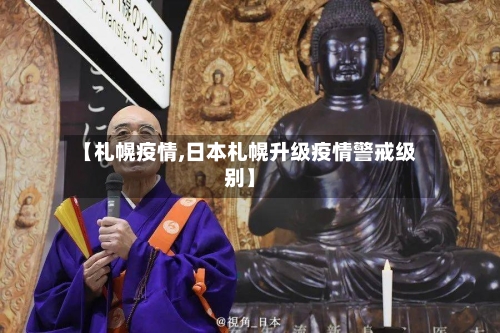 【札幌疫情,日本札幌升级疫情警戒级别】