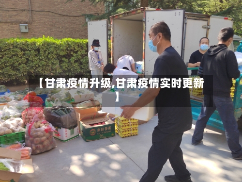 【甘肃疫情升级,甘肃疫情实时更新】