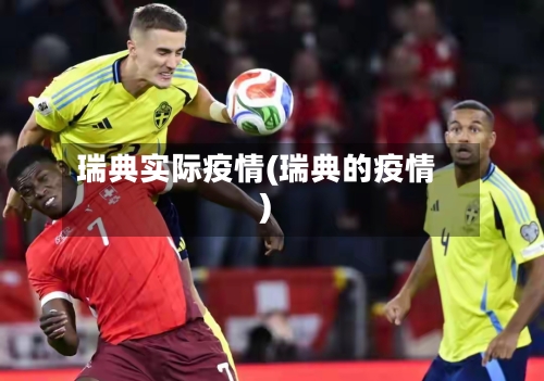 瑞典实际疫情(瑞典的疫情)