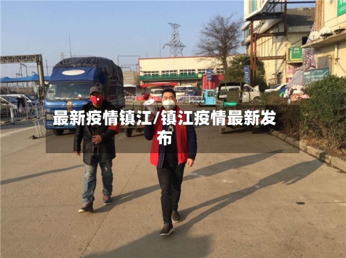 最新疫情镇江/镇江疫情最新发布
