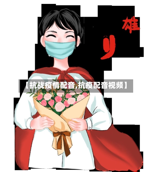 【抗战疫情配音,抗疫配音视频】