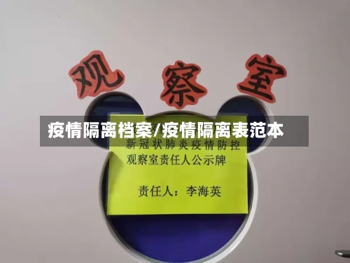疫情隔离档案/疫情隔离表范本