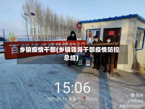 乡镇疫情干部(乡镇领导干部疫情防控总结)