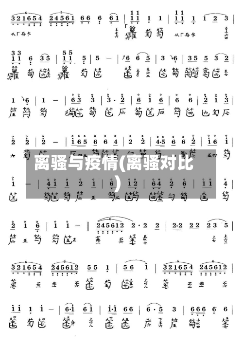 离骚与疫情(离骚对比)