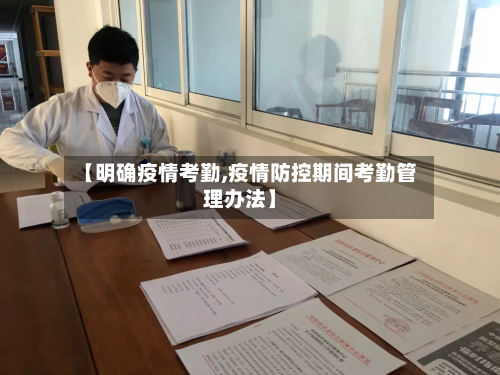 【明确疫情考勤,疫情防控期间考勤管理办法】