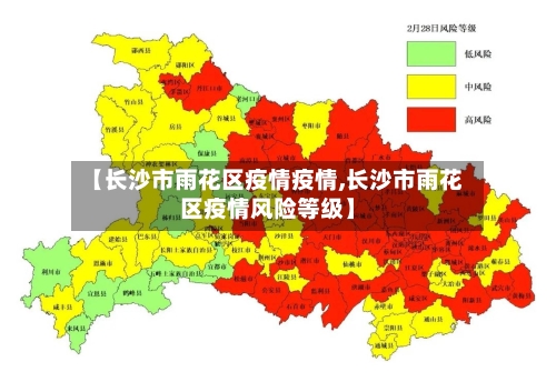 【长沙市雨花区疫情疫情,长沙市雨花区疫情风险等级】