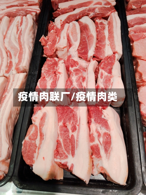疫情肉联厂/疫情肉类