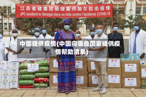 中国提供疫情(中国向哪些国家提供疫情帮助清单)