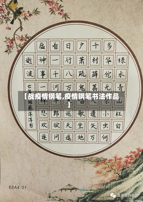 【战疫情钢笔,疫情钢笔书法作品】