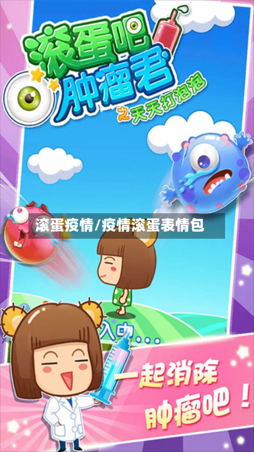 滚蛋疫情/疫情滚蛋表情包
