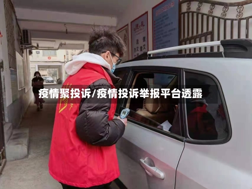 疫情聚投诉/疫情投诉举报平台透露