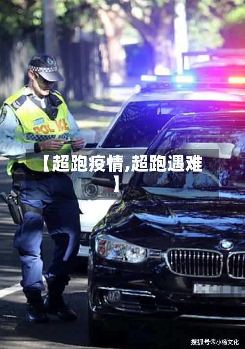 【超跑疫情,超跑遇难】